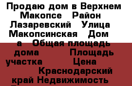 Продаю дом в Верхнем Макопсе › Район ­ Лазаревский › Улица ­ Макопсинская › Дом ­ 4а › Общая площадь дома ­ 125 › Площадь участка ­ 365 › Цена ­ 6 200 000 - Краснодарский край Недвижимость » Дома, коттеджи, дачи продажа   